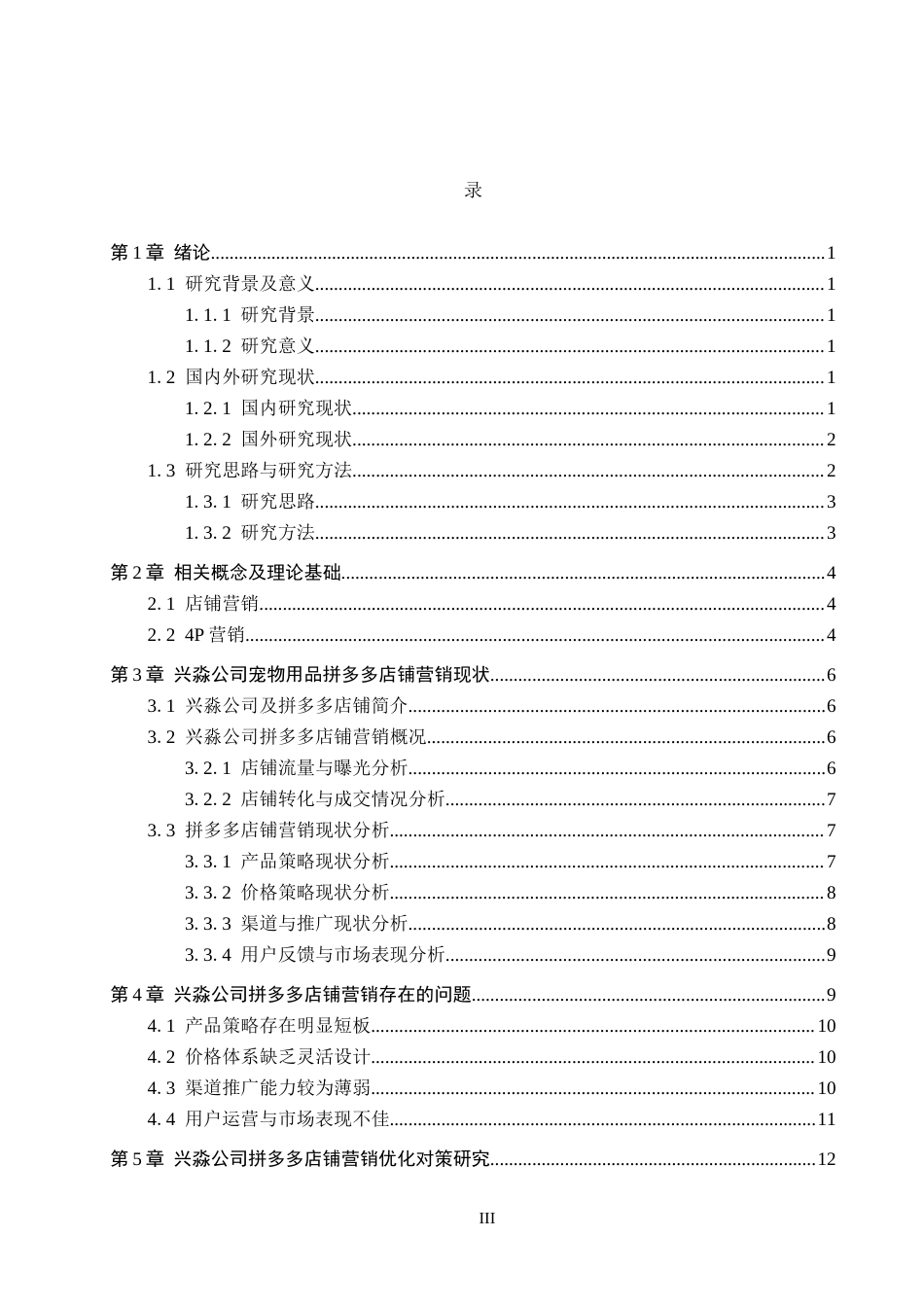 26年WH电子商务及法律（专升本） 兴淼公司宠物用品拼多多店铺营销策略研究6.66-AI8.7(12324字).docx_第3页