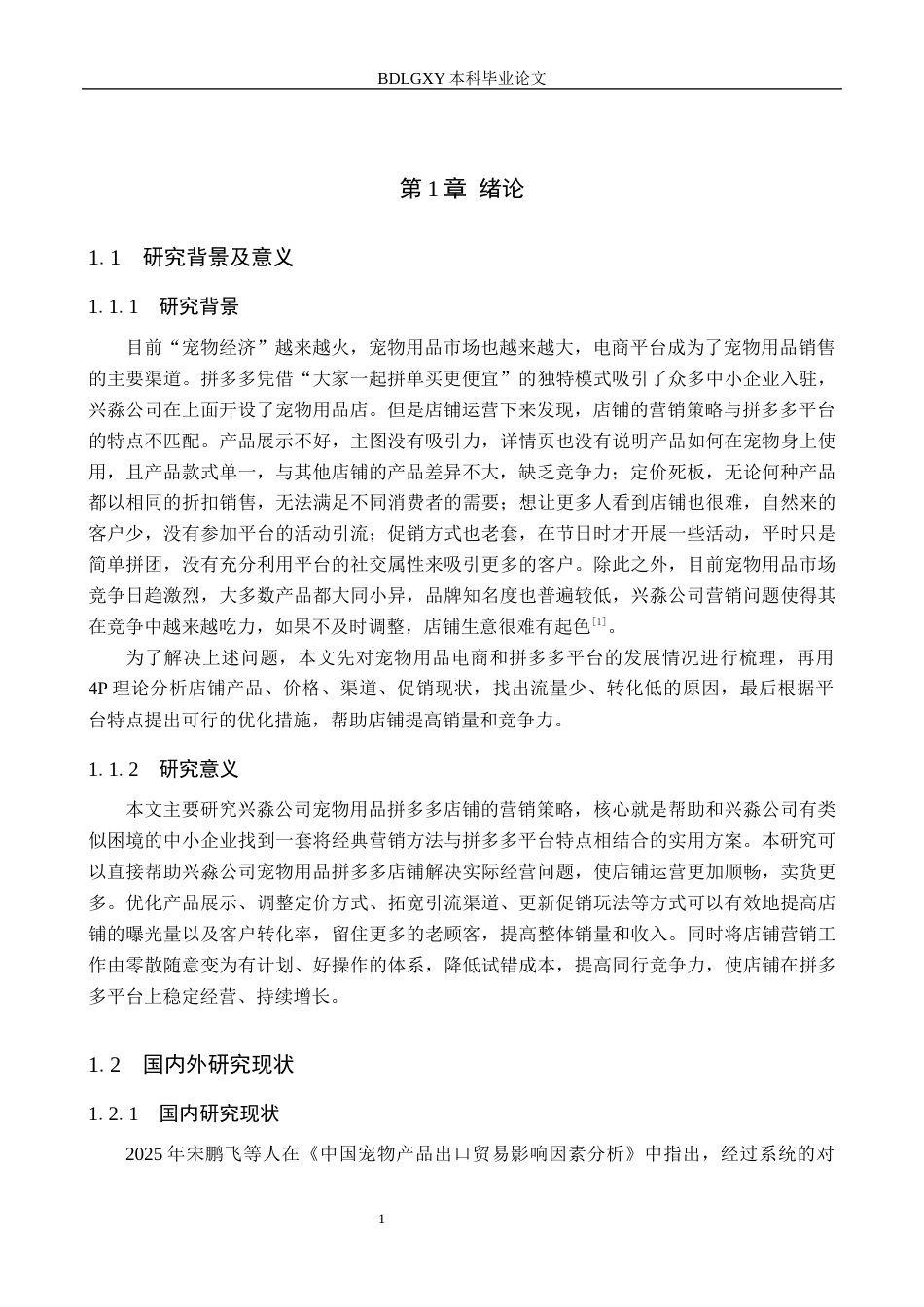 26年WH电子商务及法律（专升本） 兴淼公司宠物用品拼多多店铺营销策略研究6.66-AI8.7(12324字).docx_第5页