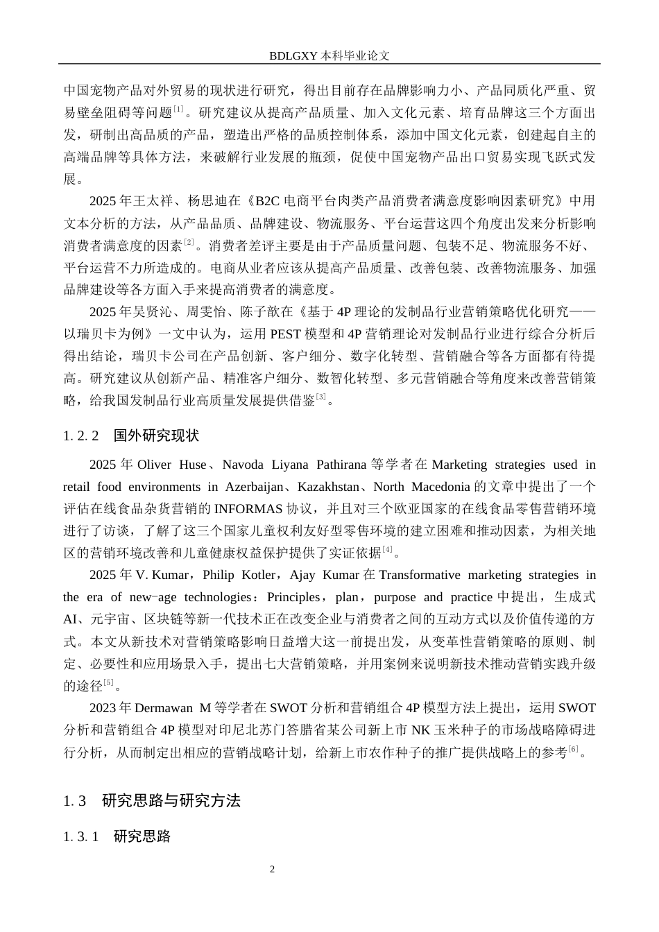 26年WH电子商务及法律（专升本） 兴淼公司宠物用品拼多多店铺营销策略研究6.66-AI8.7(12324字).docx_第6页