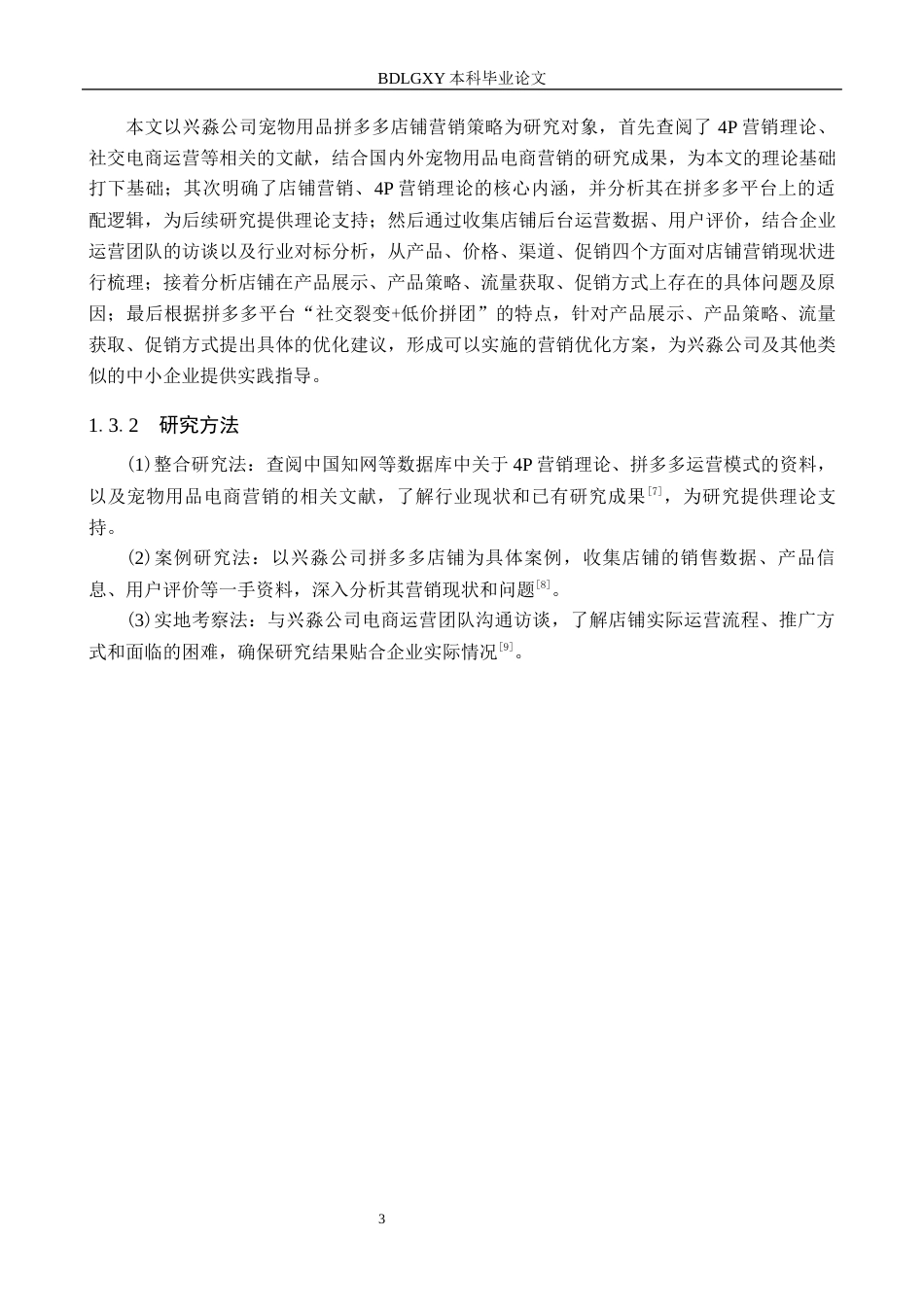 26年WH电子商务及法律（专升本） 兴淼公司宠物用品拼多多店铺营销策略研究6.66-AI8.7(12324字).docx_第7页