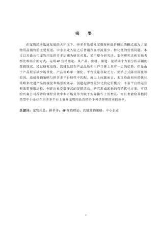 26年WH电子商务及法律（专升本） 兴淼公司宠物用品拼多多店铺营销策略研究6.66-AI8.7(12324字).docx
