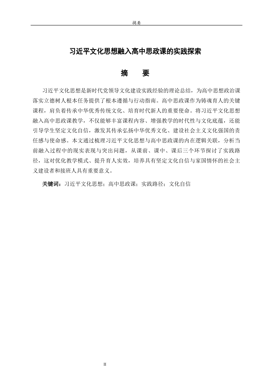 26年WH思想政治教育 习近平文化思想融入高中思政课的实践探索12.58-AI28.59-约14445字符(14803字).docx_第1页
