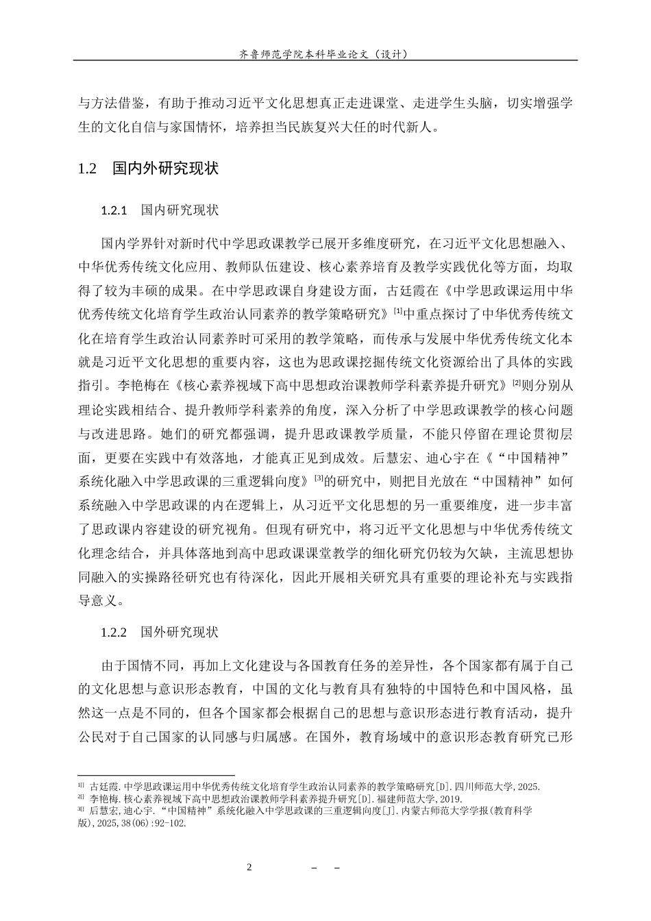 26年WH思想政治教育 习近平文化思想融入高中思政课的实践探索12.58-AI28.59-约14445字符(14803字).docx_第6页
