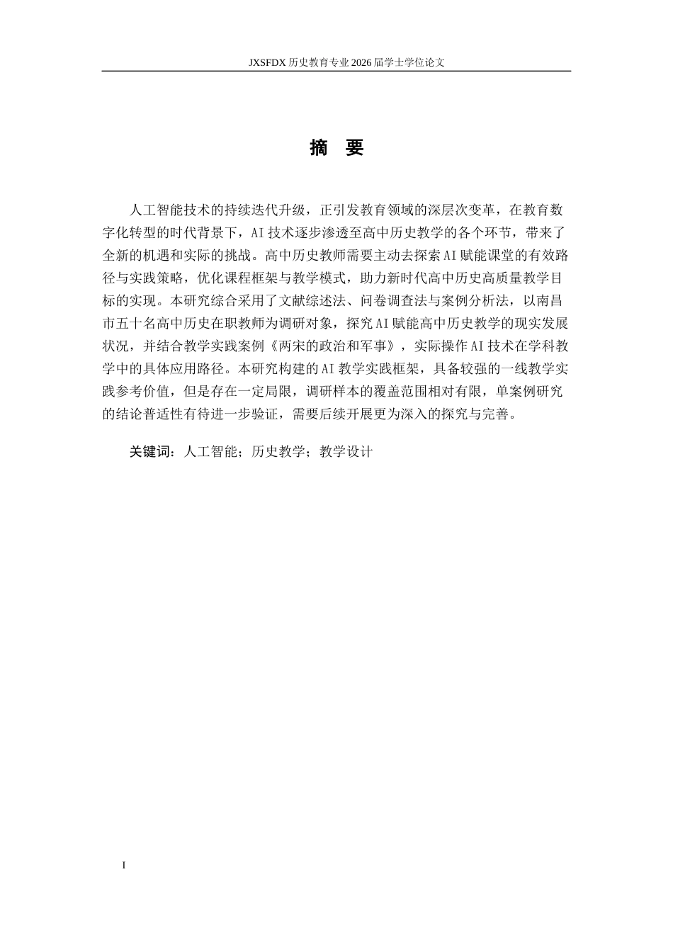 26年WH历史学 浅论AI赋能高中历史教学——以《两宋的政治和军事》为例9.77-AI20.66_1-约17811字符.docx_第2页