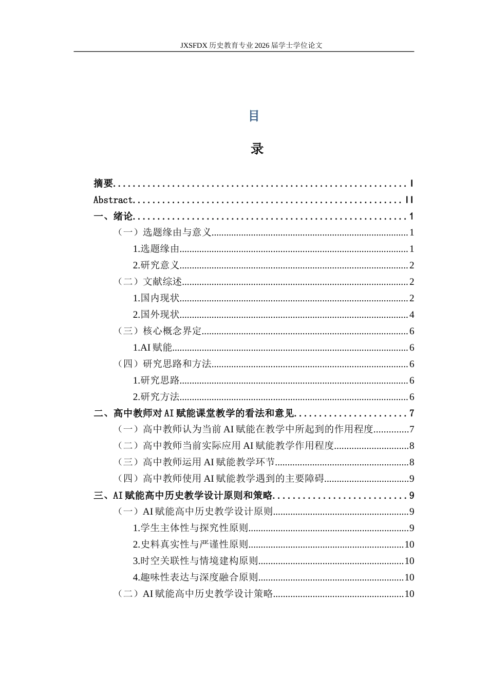 26年WH历史学 浅论AI赋能高中历史教学——以《两宋的政治和军事》为例9.77-AI20.66_1-约17811字符.docx_第4页