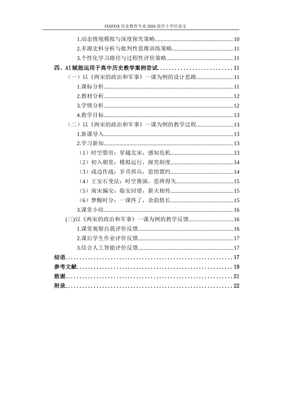 26年WH历史学 浅论AI赋能高中历史教学——以《两宋的政治和军事》为例9.77-AI20.66_1-约17811字符.docx_第5页
