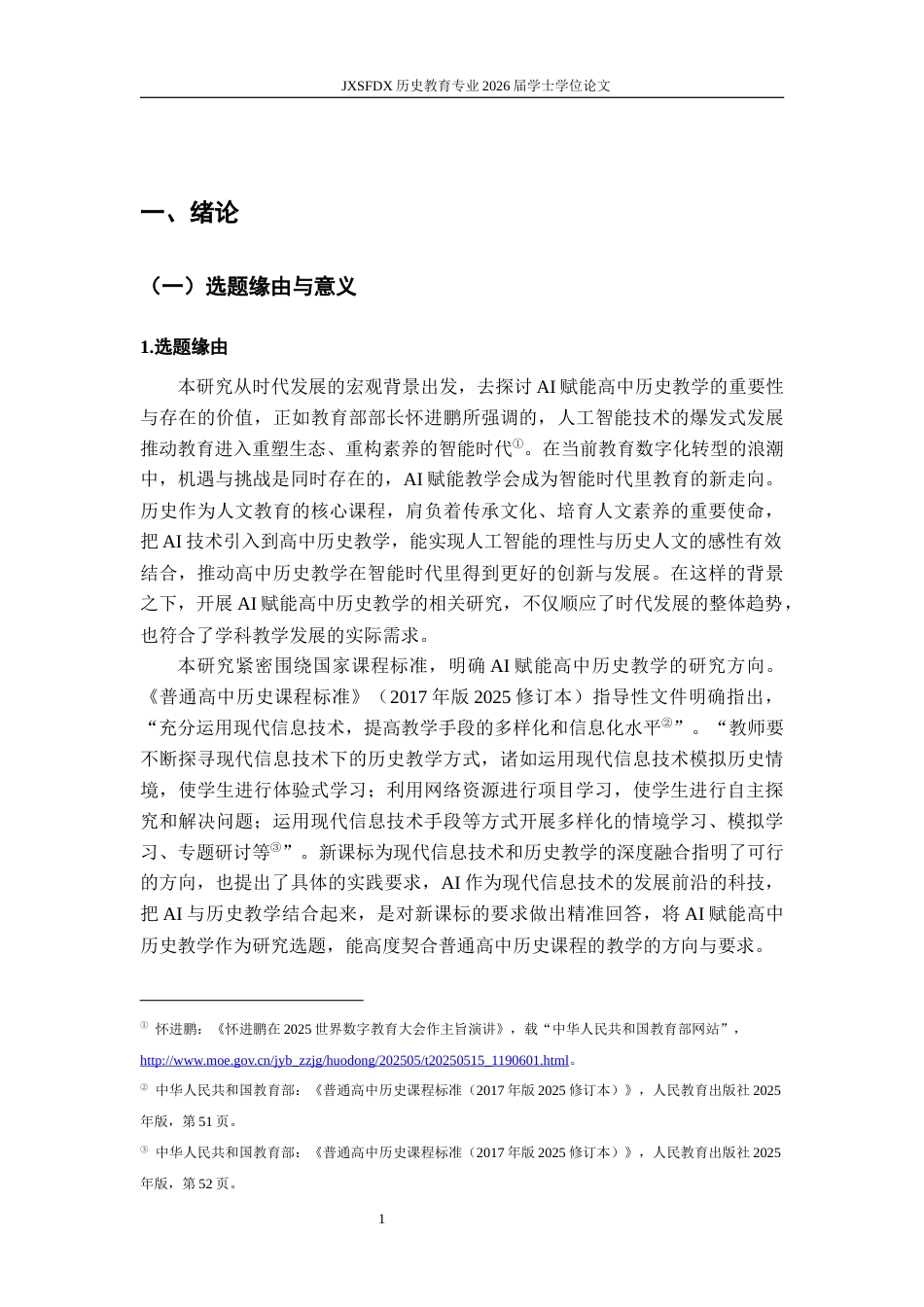 26年WH历史学 浅论AI赋能高中历史教学——以《两宋的政治和军事》为例9.77-AI20.66_1-约17811字符.docx_第6页