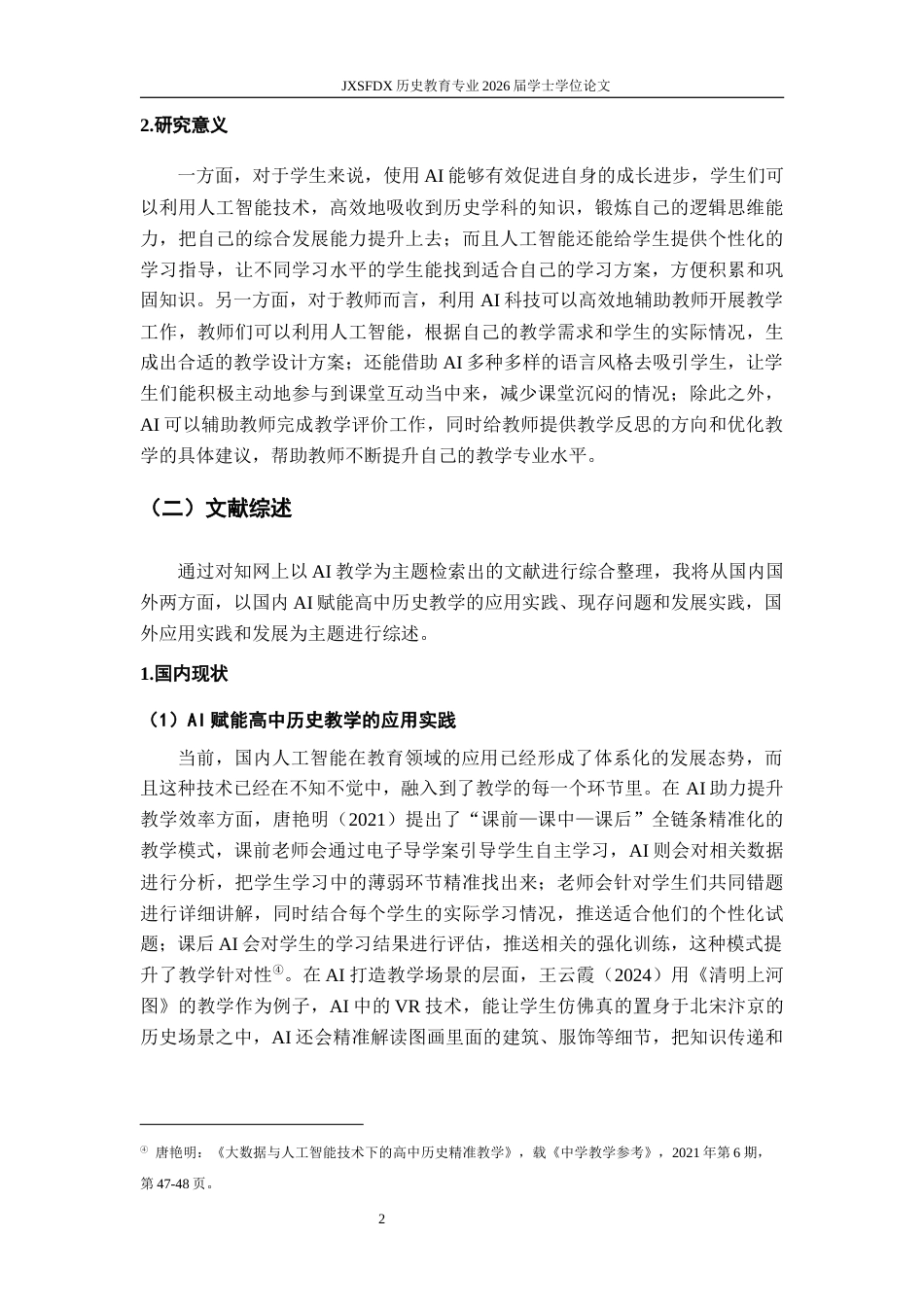26年WH历史学 浅论AI赋能高中历史教学——以《两宋的政治和军事》为例9.77-AI20.66_1-约17811字符.docx_第7页