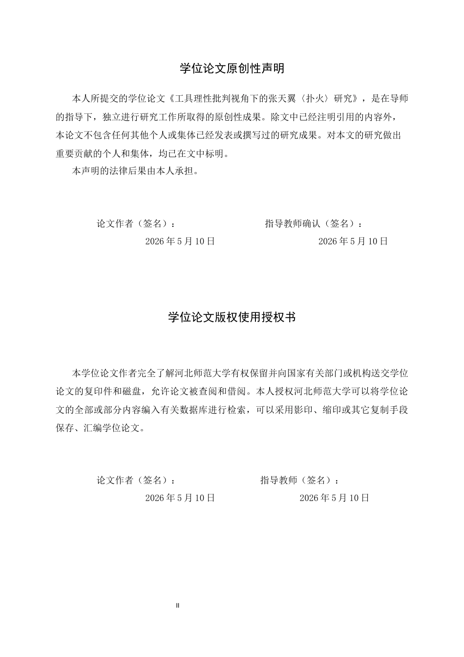 26年WH汉语言文学 工具理性批判视角下的张天翼《扑火》研究9.38-AI0.0-约14909字符.docx_第2页