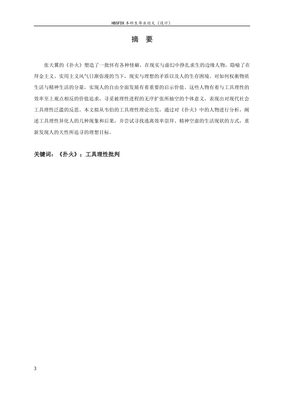 26年WH汉语言文学 工具理性批判视角下的张天翼《扑火》研究9.38-AI0.0-约14909字符.docx_第3页