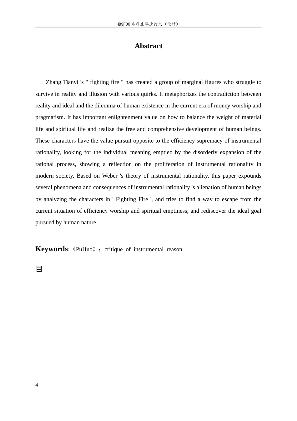 26年WH汉语言文学 工具理性批判视角下的张天翼《扑火》研究9.38-AI0.0-约14909字符.docx_第4页