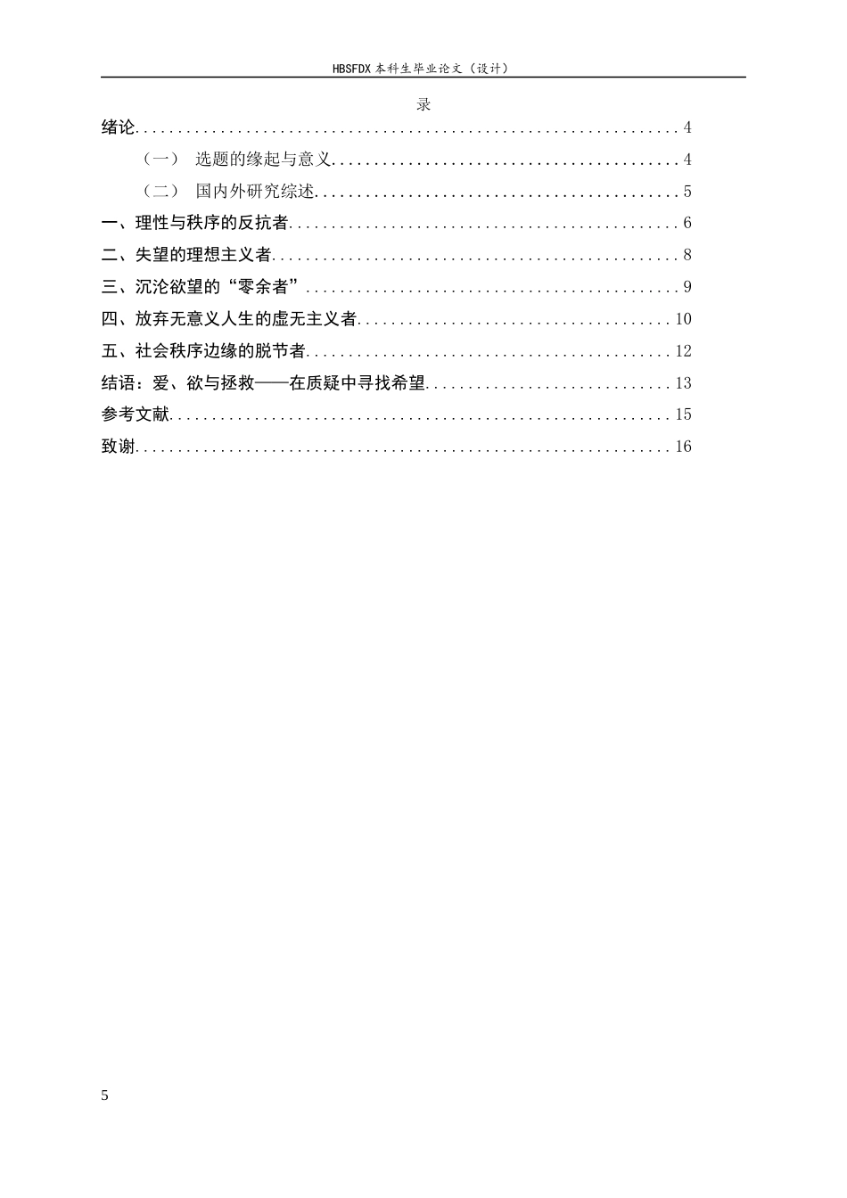 26年WH汉语言文学 工具理性批判视角下的张天翼《扑火》研究9.38-AI0.0-约14909字符.docx_第5页