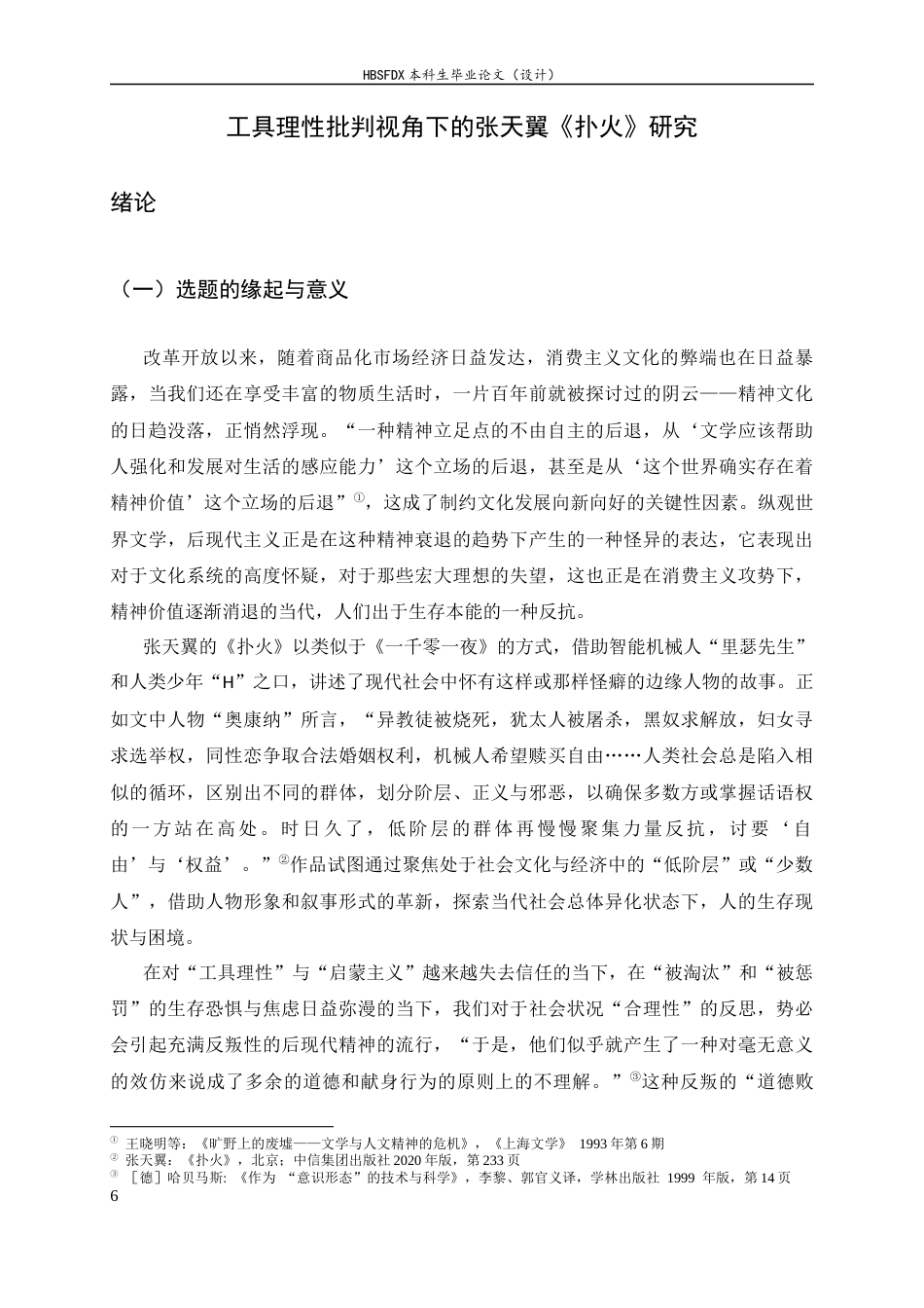 26年WH汉语言文学 工具理性批判视角下的张天翼《扑火》研究9.38-AI0.0-约14909字符.docx_第6页