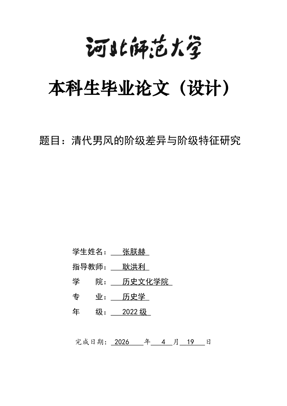 26年WH历史学 清代男风的阶级差异与地域特征研究7.72-AI13.43_1-约15593字符.docx_第1页