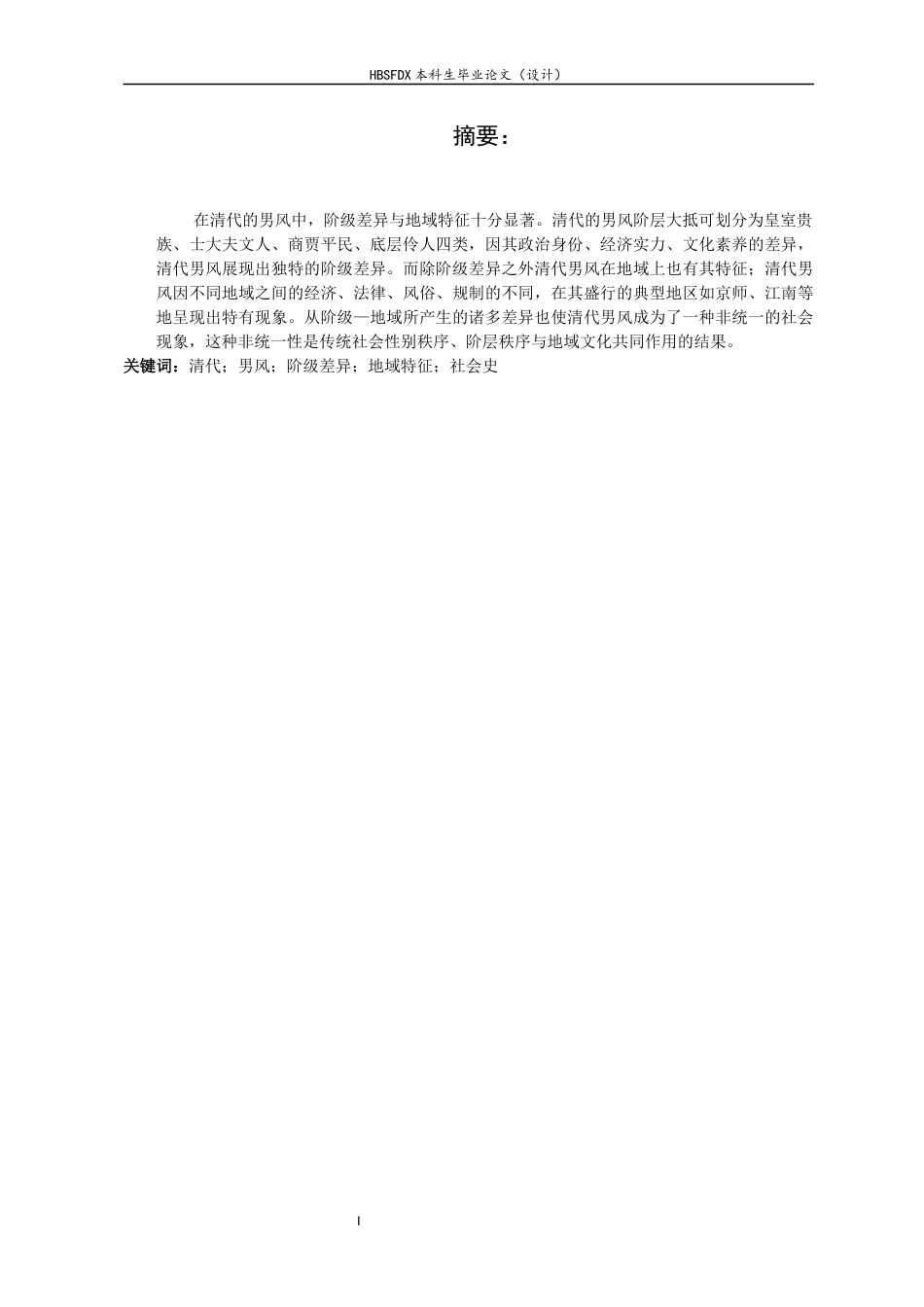 26年WH历史学 清代男风的阶级差异与地域特征研究7.72-AI13.43_1-约15593字符.docx_第2页