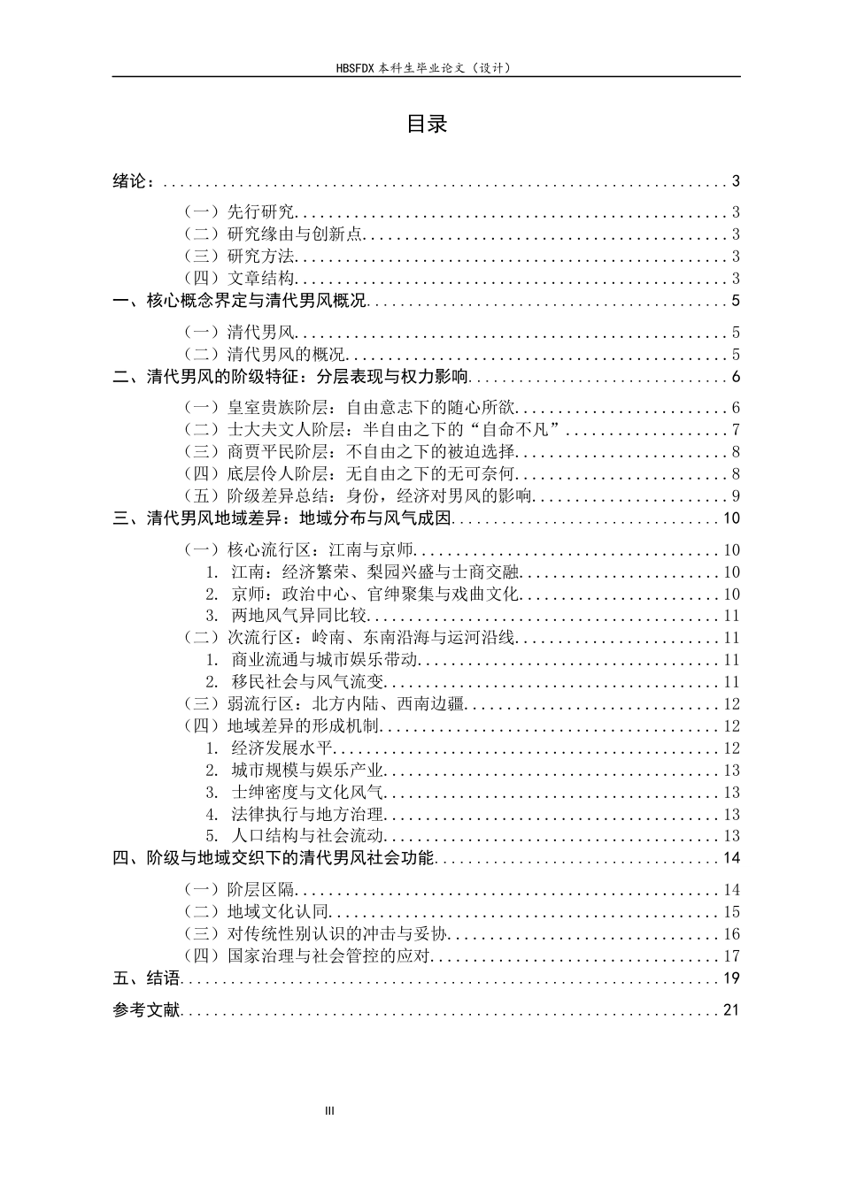 26年WH历史学 清代男风的阶级差异与地域特征研究7.72-AI13.43_1-约15593字符.docx_第4页