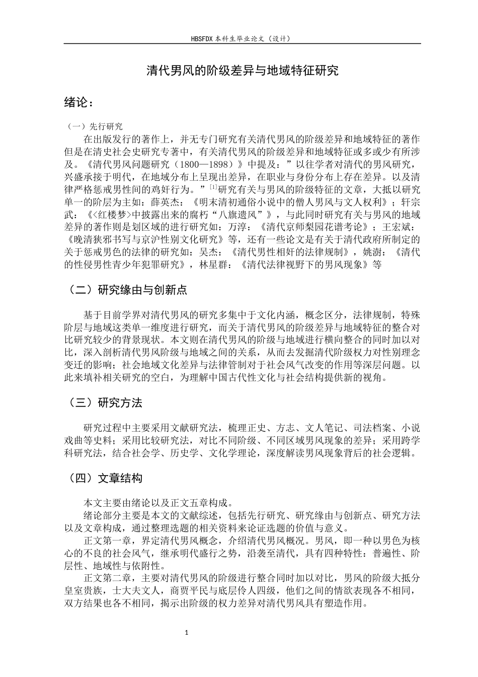 26年WH历史学 清代男风的阶级差异与地域特征研究7.72-AI13.43_1-约15593字符.docx_第5页