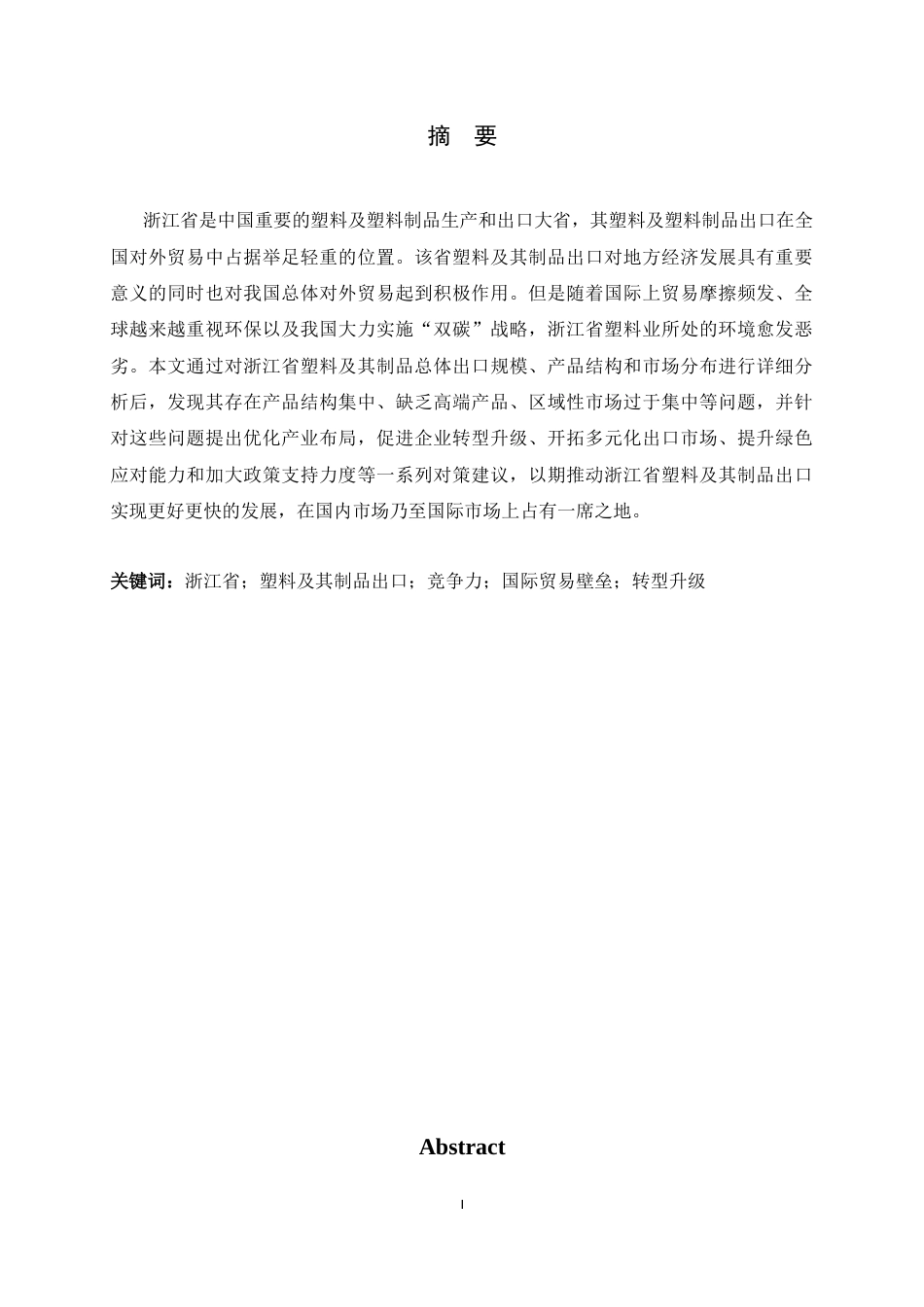 26年WH国际经济与贸易 浙江省塑料及其制品出口贸易现状、问题及对策分析10.18-AI10.43-约10173字符.docx_第1页