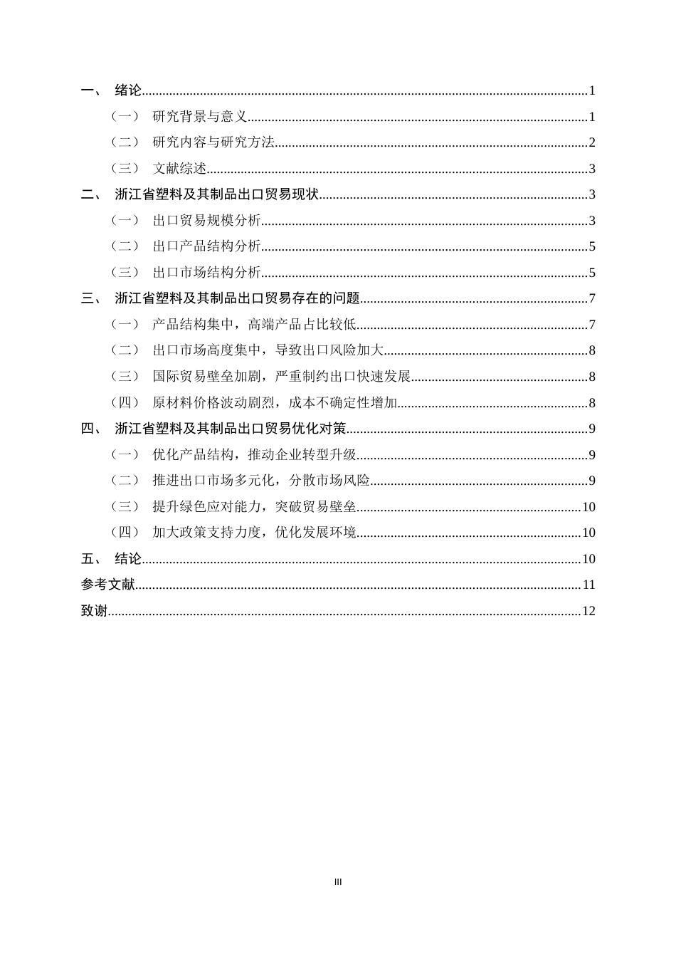 26年WH国际经济与贸易 浙江省塑料及其制品出口贸易现状、问题及对策分析10.18-AI10.43-约10173字符.docx_第3页