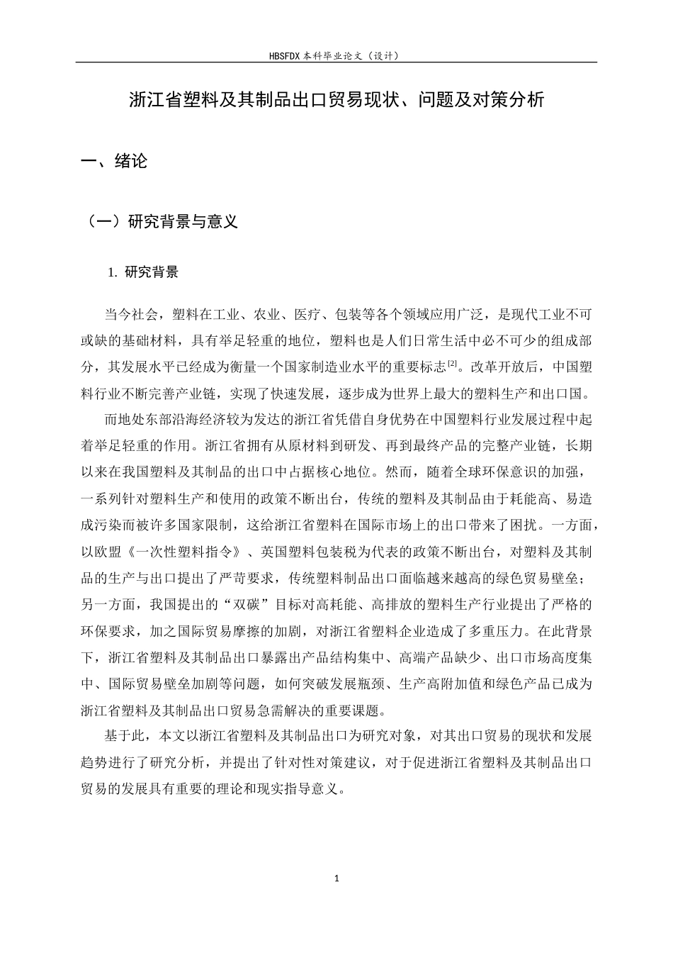 26年WH国际经济与贸易 浙江省塑料及其制品出口贸易现状、问题及对策分析10.18-AI10.43-约10173字符.docx_第4页