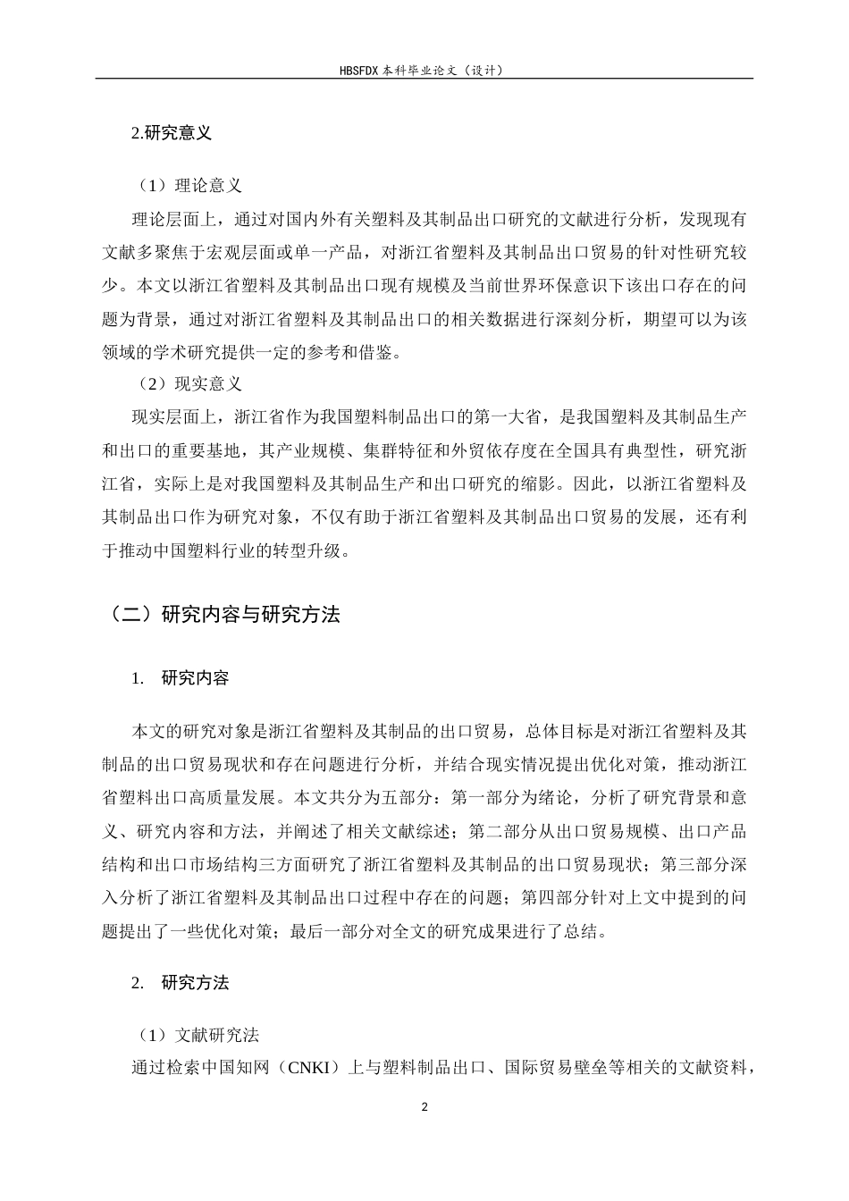26年WH国际经济与贸易 浙江省塑料及其制品出口贸易现状、问题及对策分析10.18-AI10.43-约10173字符.docx_第5页