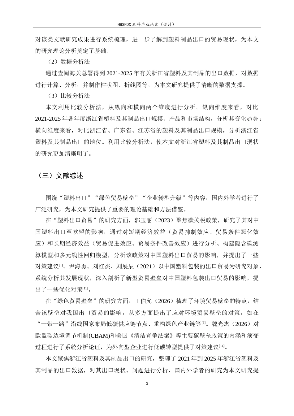 26年WH国际经济与贸易 浙江省塑料及其制品出口贸易现状、问题及对策分析10.18-AI10.43-约10173字符.docx_第6页