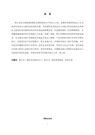 26年WH国际经济与贸易 浙江省塑料及其制品出口贸易现状、问题及对策分析10.18-AI10.43-约10173字符.docx