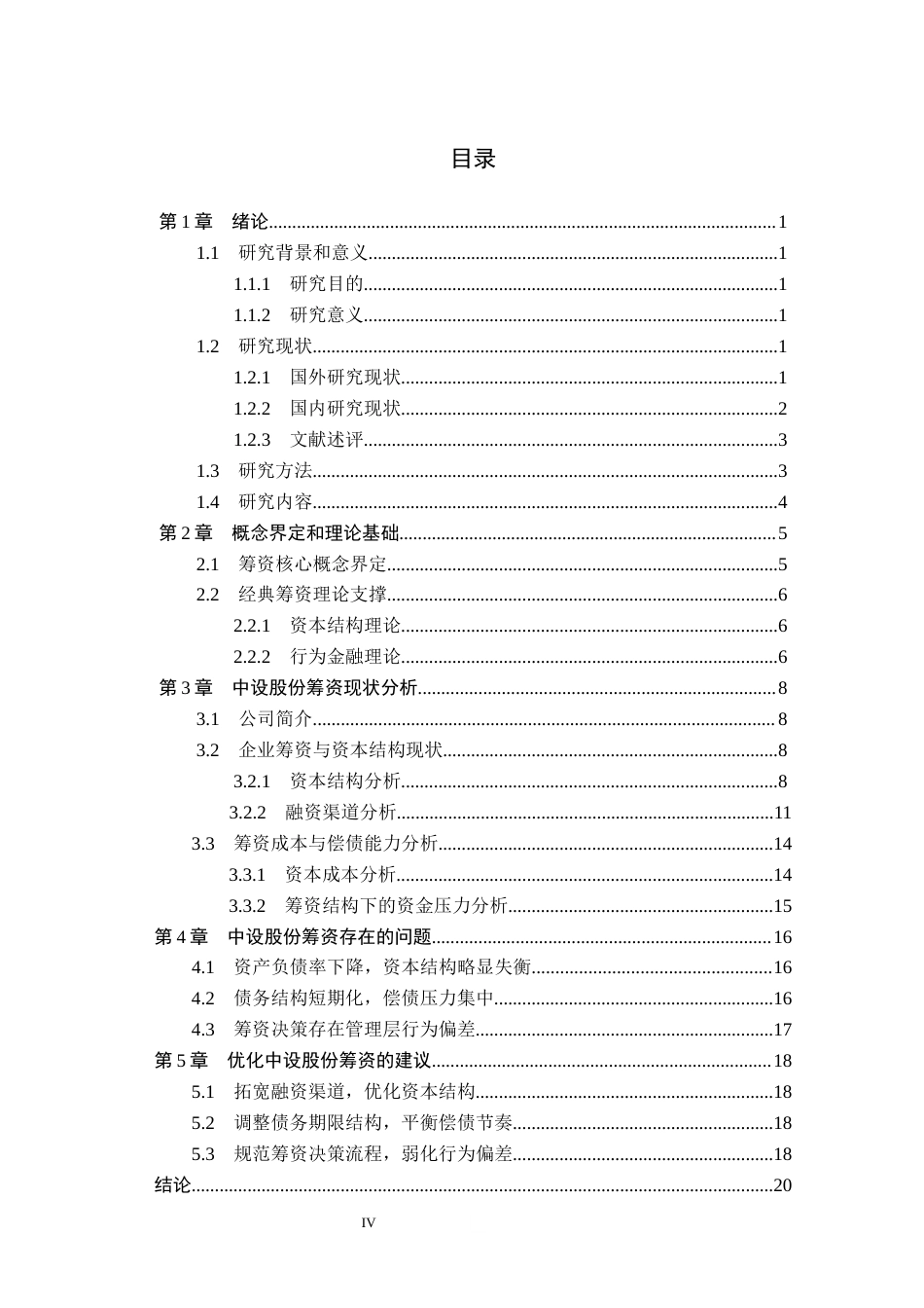 26年WH会计学 中设股份筹资存在的问题及对策研究(18410字).docx_第3页