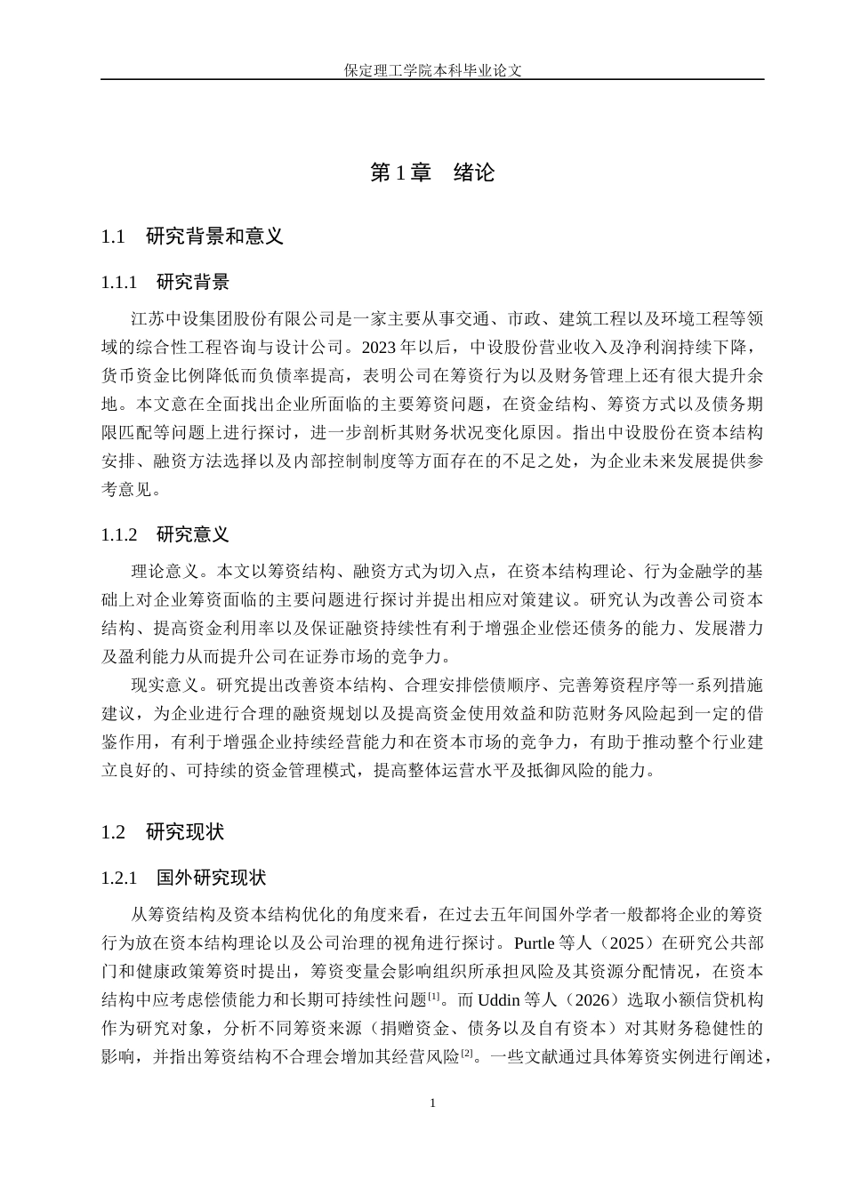 26年WH会计学 中设股份筹资存在的问题及对策研究(18410字).docx_第5页