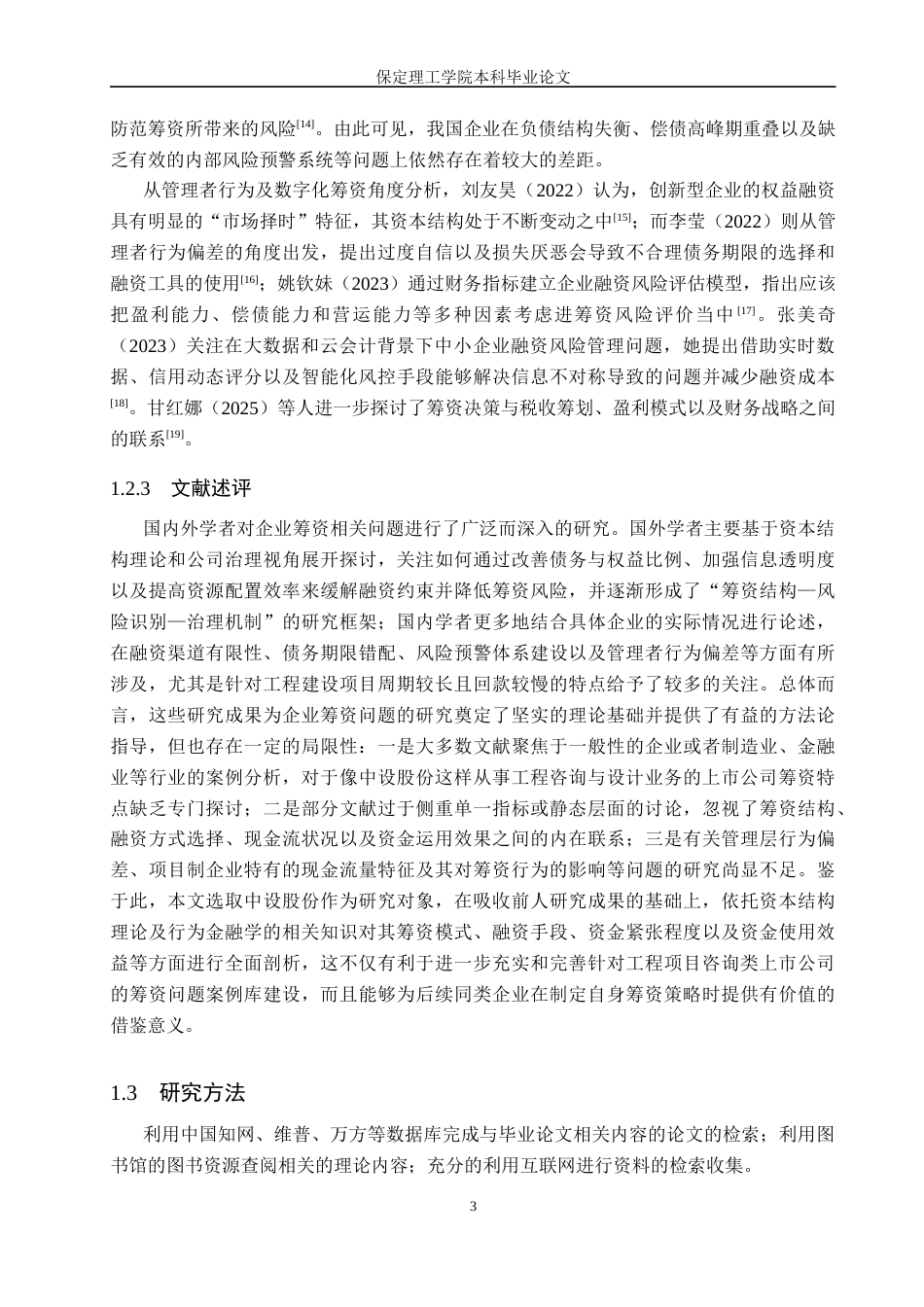 26年WH会计学 中设股份筹资存在的问题及对策研究(18410字).docx_第7页