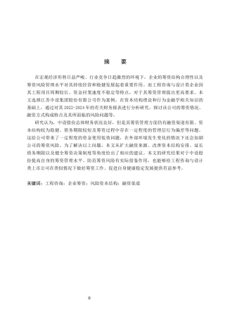 26年WH会计学 中设股份筹资存在的问题及对策研究(18410字).docx