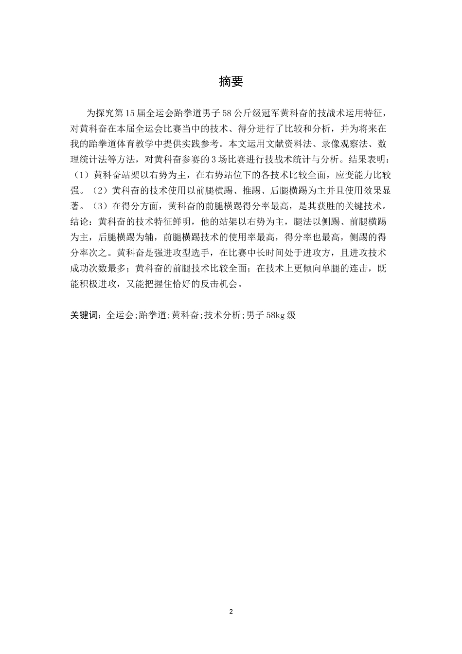 26年WH体育教育 第15届全运会跆拳道男子58公斤级冠军黄科奋技术运用分析5.94-AI22.8-约10071字符.docx_第2页