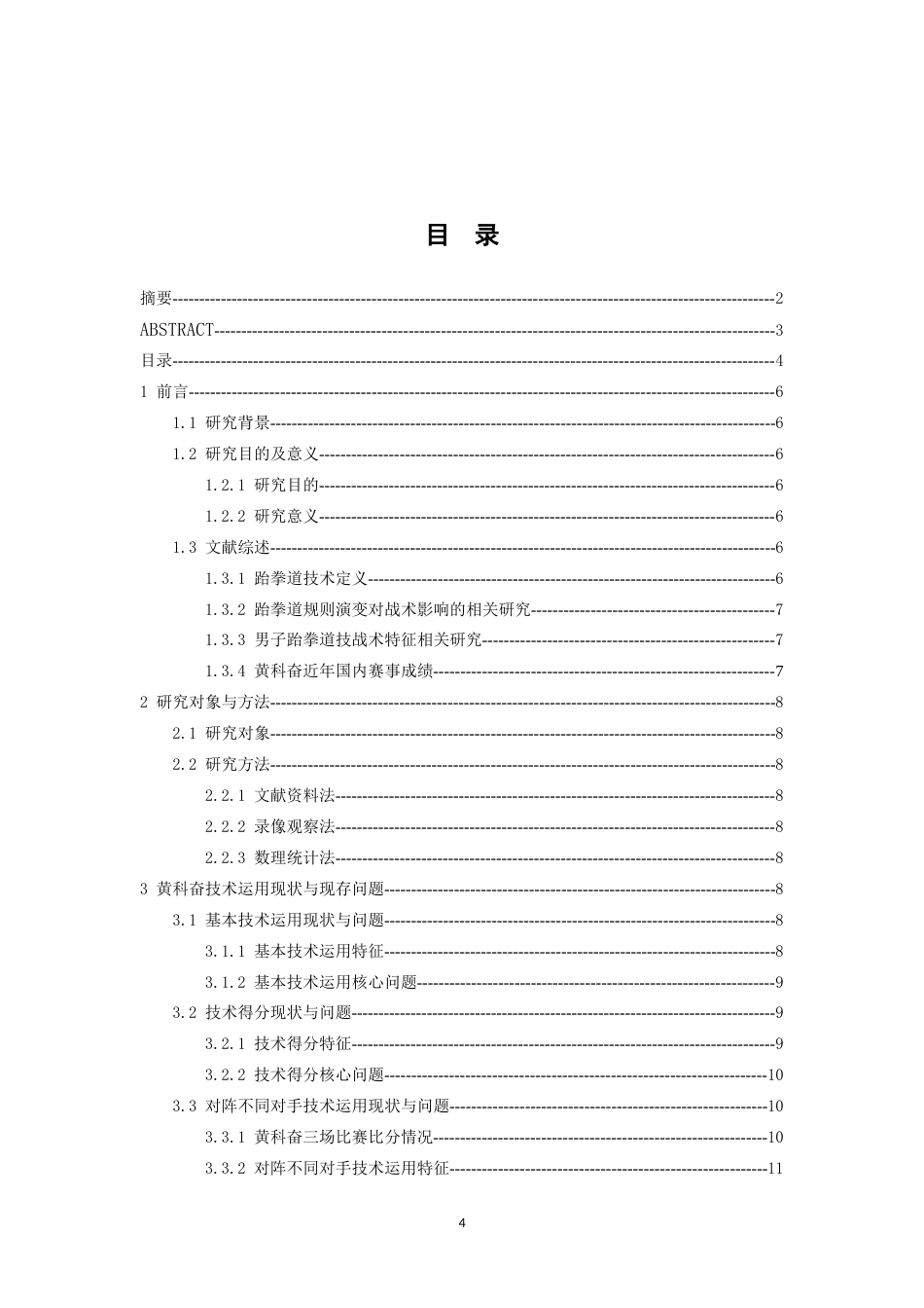 26年WH体育教育 第15届全运会跆拳道男子58公斤级冠军黄科奋技术运用分析5.94-AI22.8-约10071字符.docx_第4页