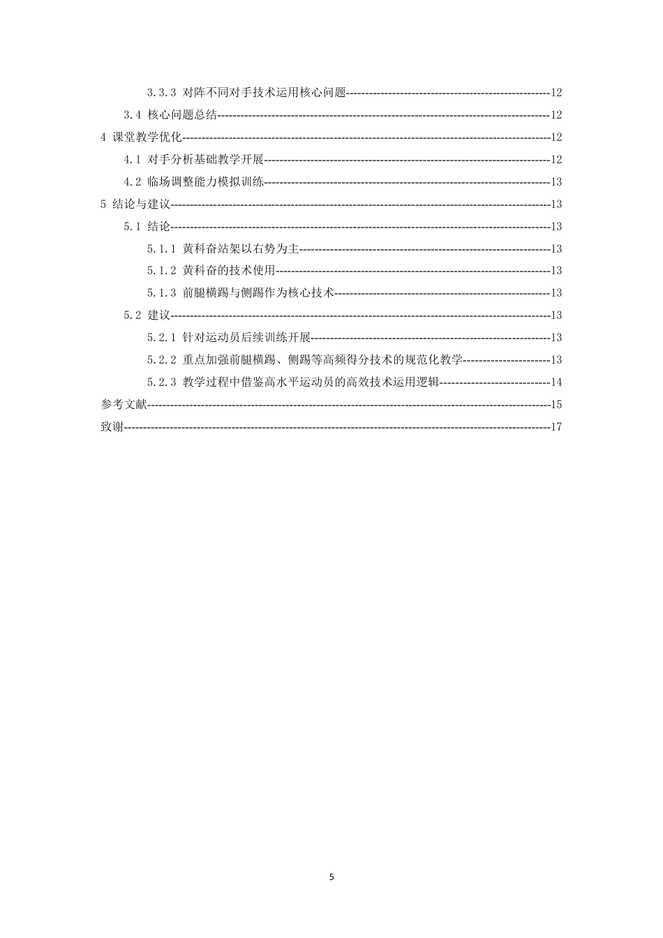 26年WH体育教育 第15届全运会跆拳道男子58公斤级冠军黄科奋技术运用分析5.94-AI22.8-约10071字符.docx_第5页
