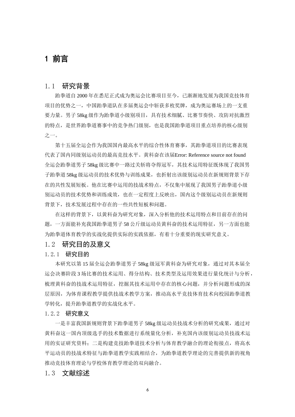 26年WH体育教育 第15届全运会跆拳道男子58公斤级冠军黄科奋技术运用分析5.94-AI22.8-约10071字符.docx_第6页