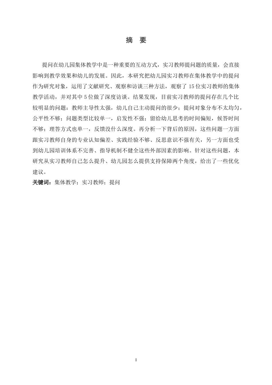 26年WH学前教育 幼儿园集体教学活动中实习教师提问的现状及其优化策略研究14.67-AI13.26-约21855字符.docx_第1页