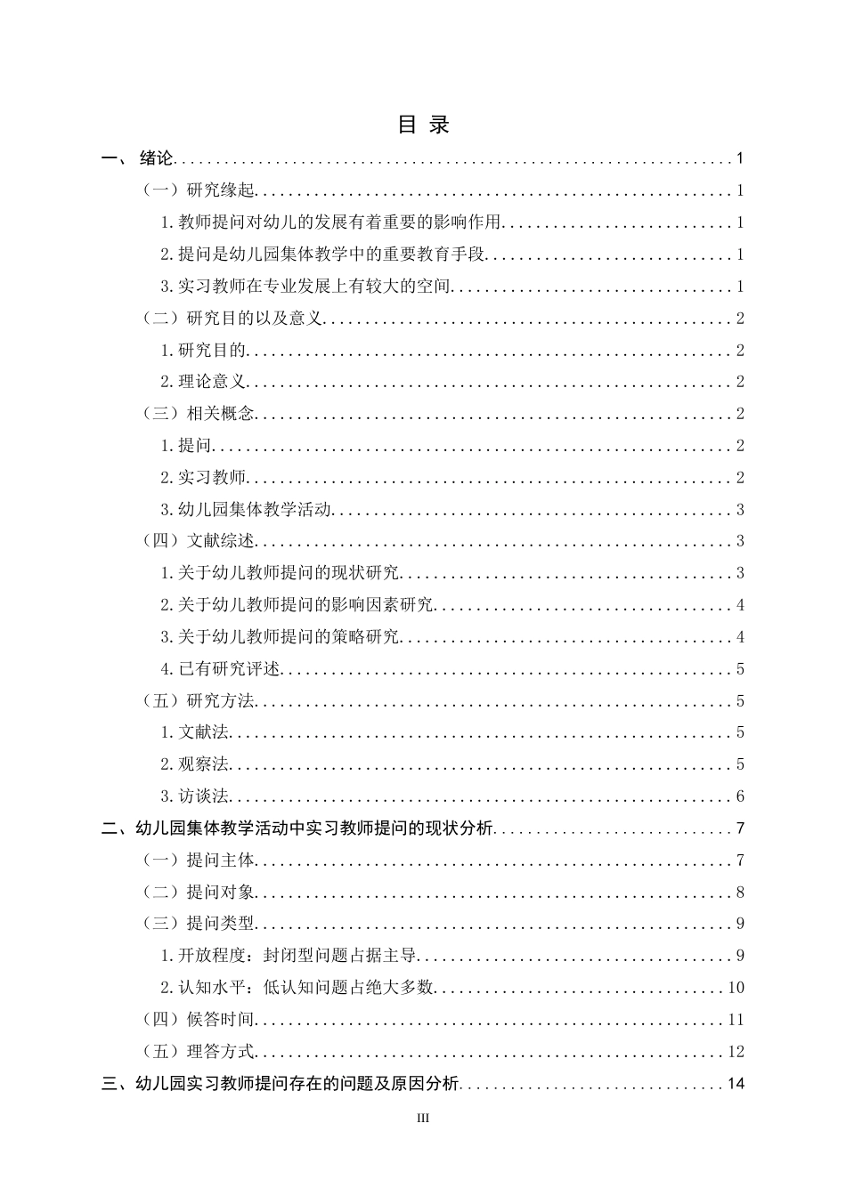 26年WH学前教育 幼儿园集体教学活动中实习教师提问的现状及其优化策略研究14.67-AI13.26-约21855字符.docx_第3页