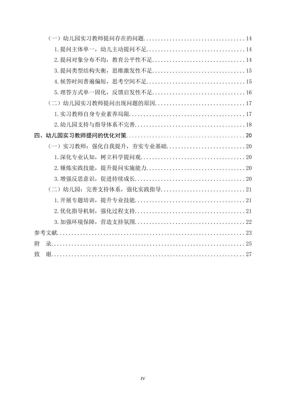 26年WH学前教育 幼儿园集体教学活动中实习教师提问的现状及其优化策略研究14.67-AI13.26-约21855字符.docx_第4页