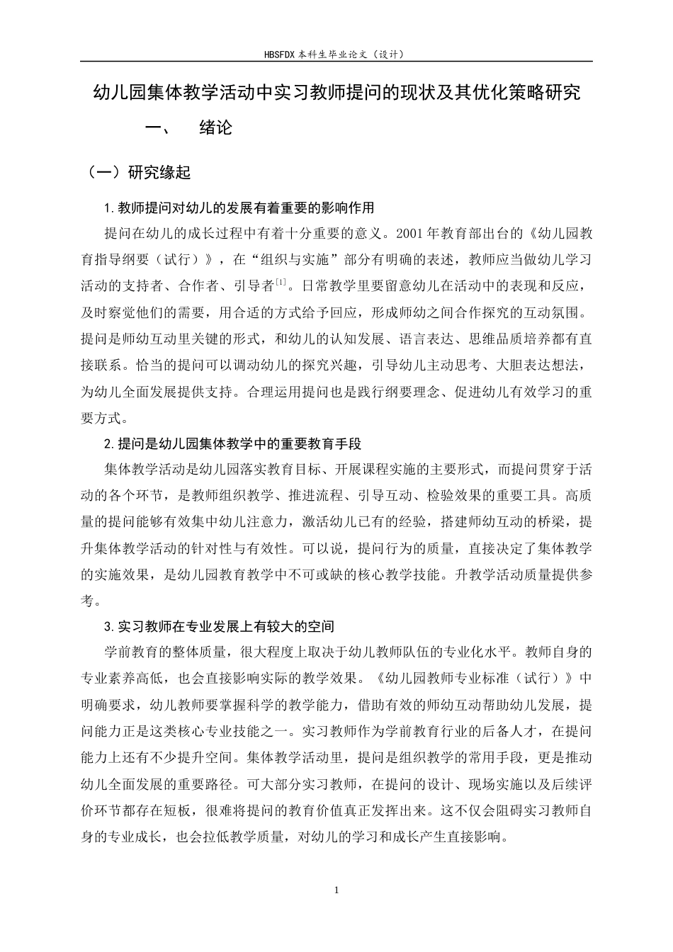 26年WH学前教育 幼儿园集体教学活动中实习教师提问的现状及其优化策略研究14.67-AI13.26-约21855字符.docx_第5页