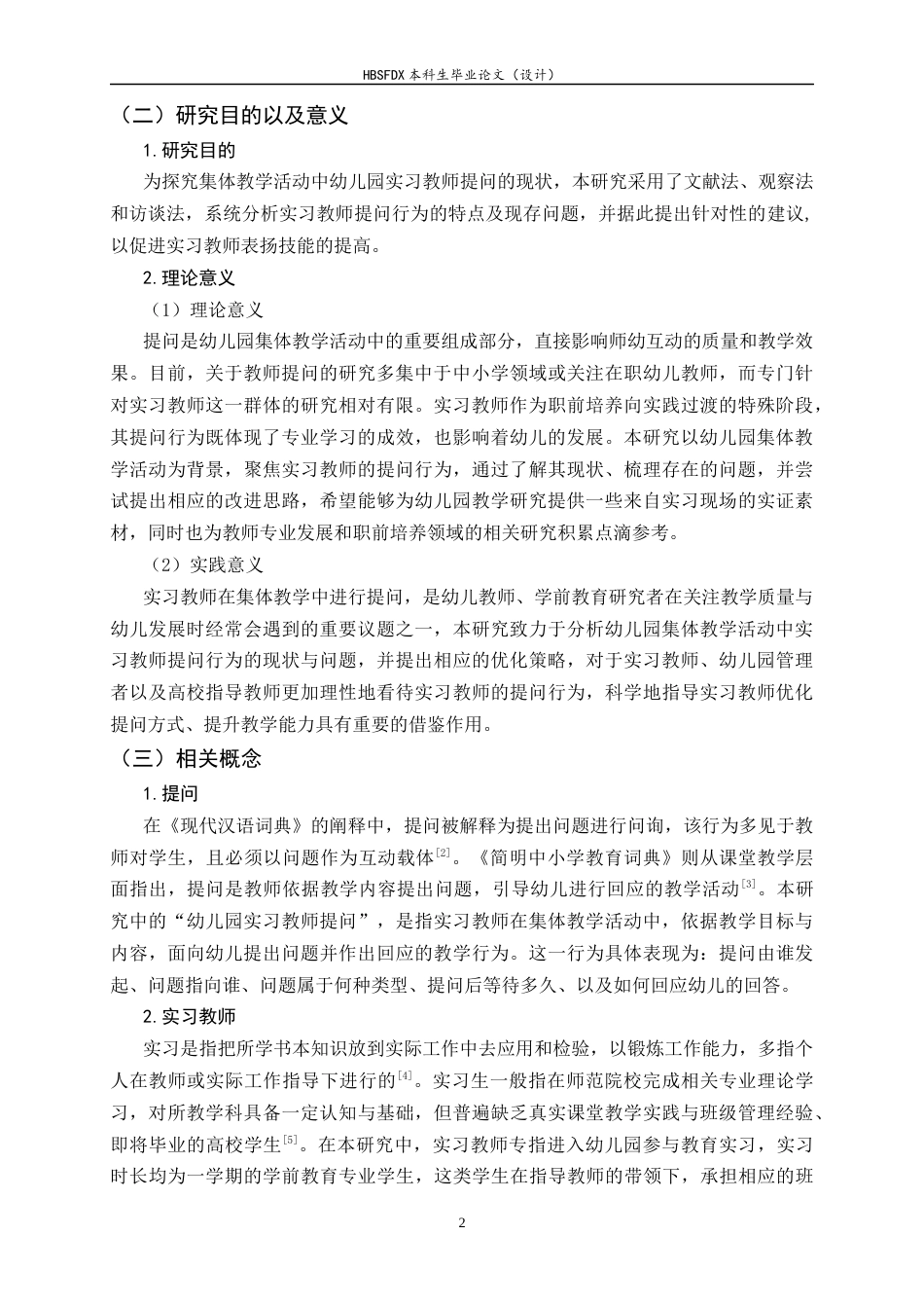 26年WH学前教育 幼儿园集体教学活动中实习教师提问的现状及其优化策略研究14.67-AI13.26-约21855字符.docx_第6页
