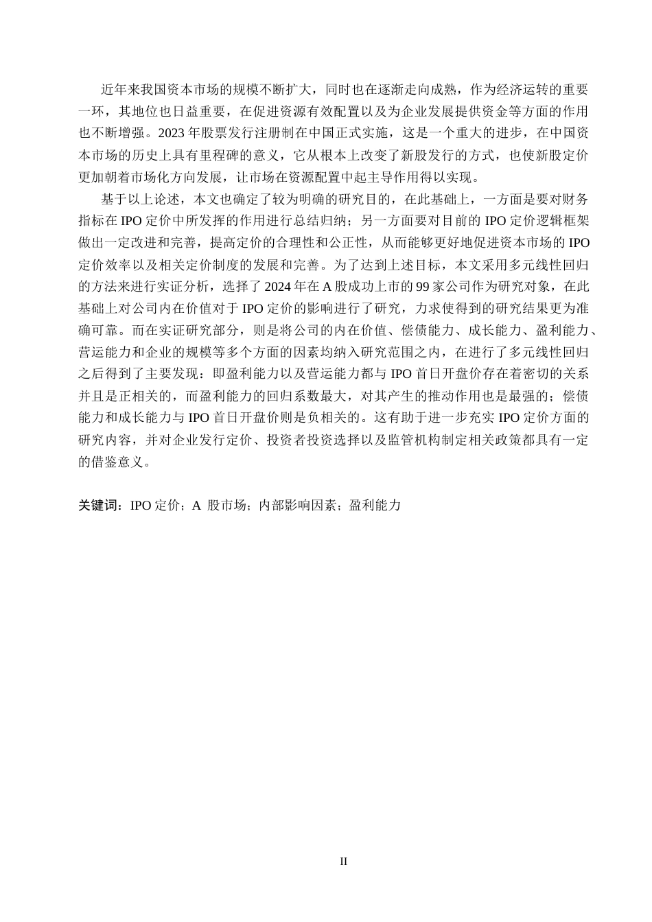 26年WH金融工程 我国A股IPO定价的内部影响因素研究16.64-AI3.31(21977字).docx_第2页