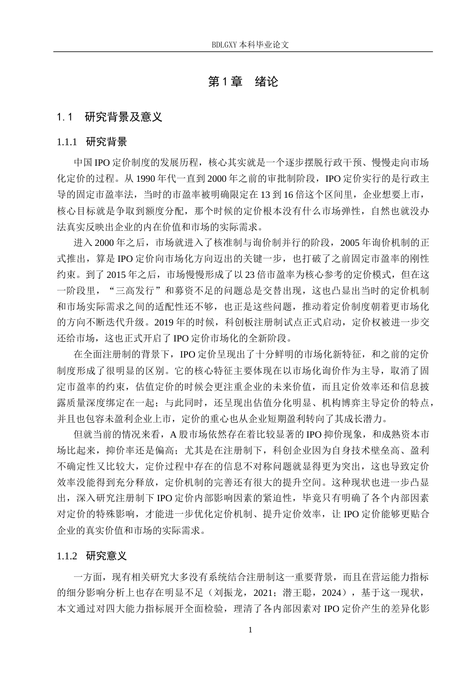 26年WH金融工程 我国A股IPO定价的内部影响因素研究16.64-AI3.31(21977字).docx_第7页