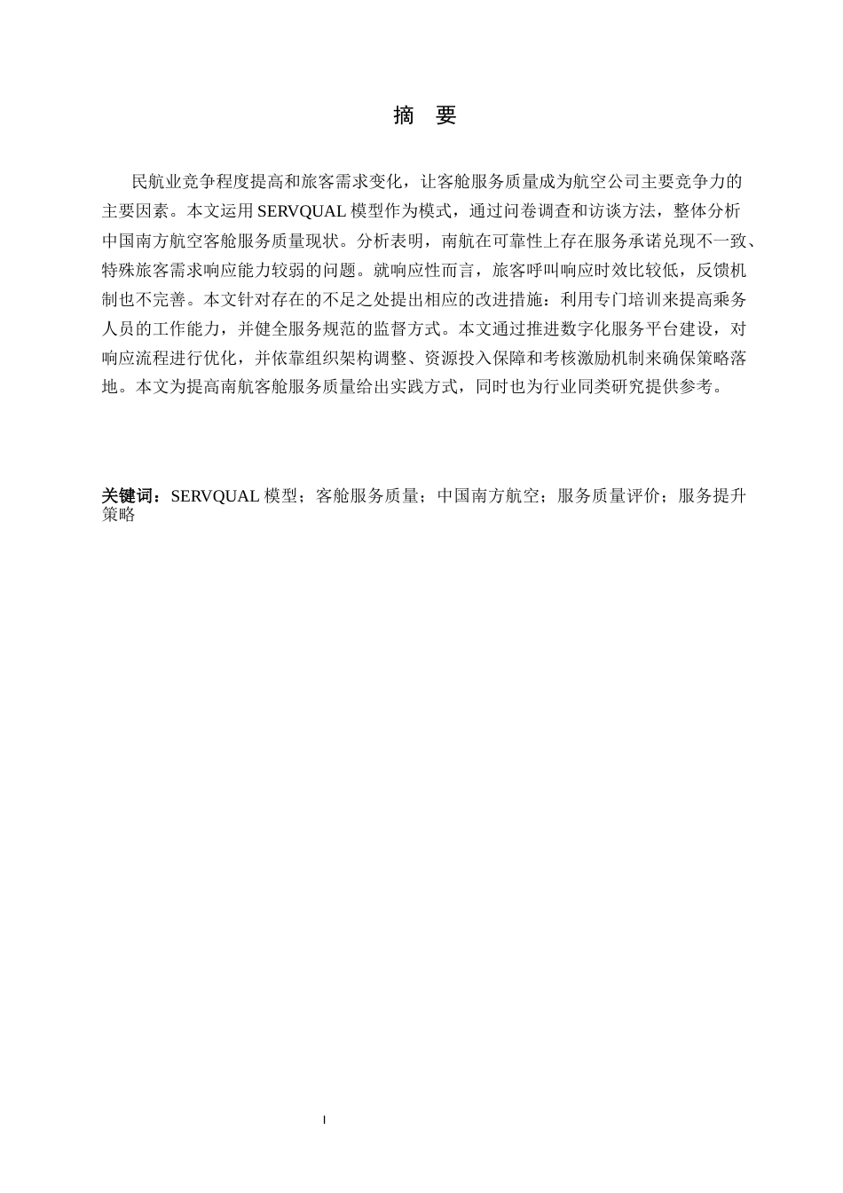 26年WH航空服务艺术与管理 基于SERVQUAL模型的客舱服务质量评价与提升策略研究——以中国南方航空股份有限公司为例12.7-AI7.21-约12096字符.docx_第1页