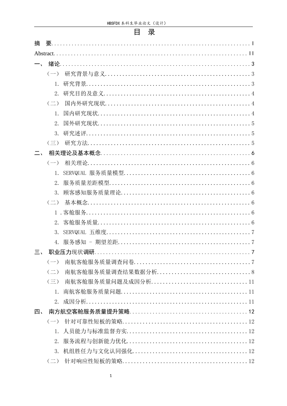 26年WH航空服务艺术与管理 基于SERVQUAL模型的客舱服务质量评价与提升策略研究——以中国南方航空股份有限公司为例12.7-AI7.21-约12096字符.docx_第3页