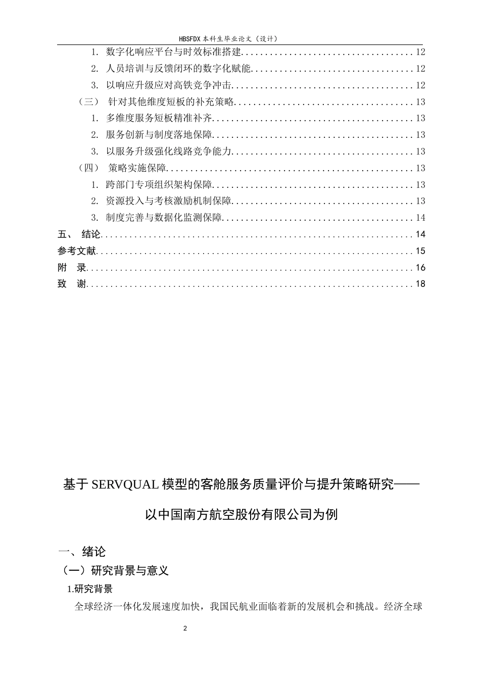 26年WH航空服务艺术与管理 基于SERVQUAL模型的客舱服务质量评价与提升策略研究——以中国南方航空股份有限公司为例12.7-AI7.21-约12096字符.docx_第4页