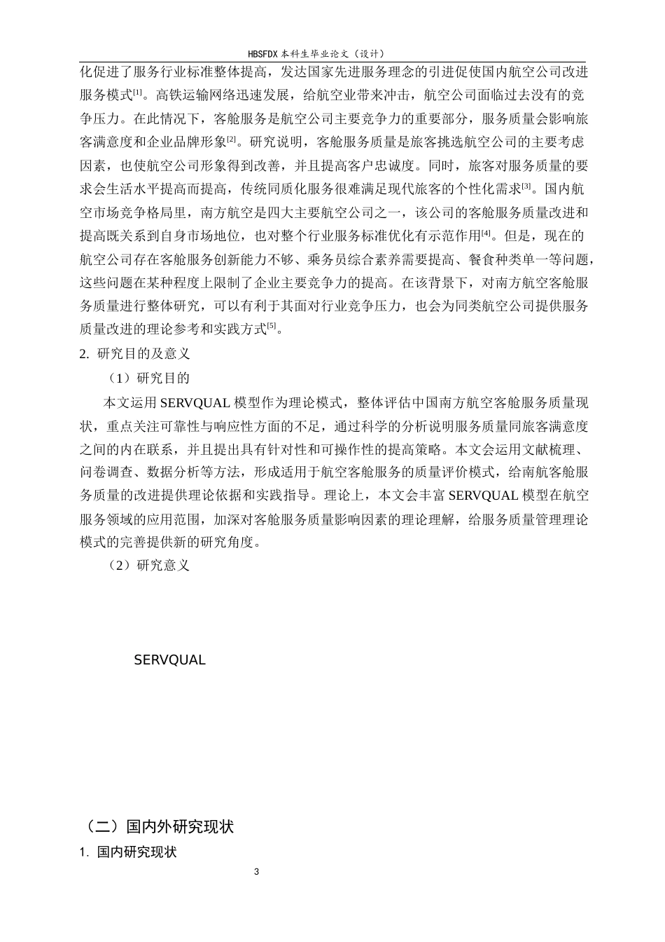 26年WH航空服务艺术与管理 基于SERVQUAL模型的客舱服务质量评价与提升策略研究——以中国南方航空股份有限公司为例12.7-AI7.21-约12096字符.docx_第5页