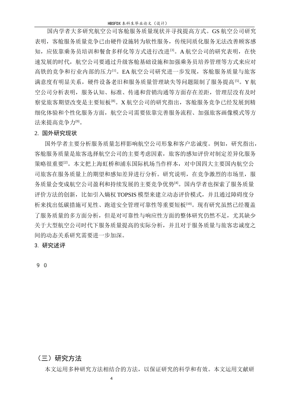 26年WH航空服务艺术与管理 基于SERVQUAL模型的客舱服务质量评价与提升策略研究——以中国南方航空股份有限公司为例12.7-AI7.21-约12096字符.docx_第6页