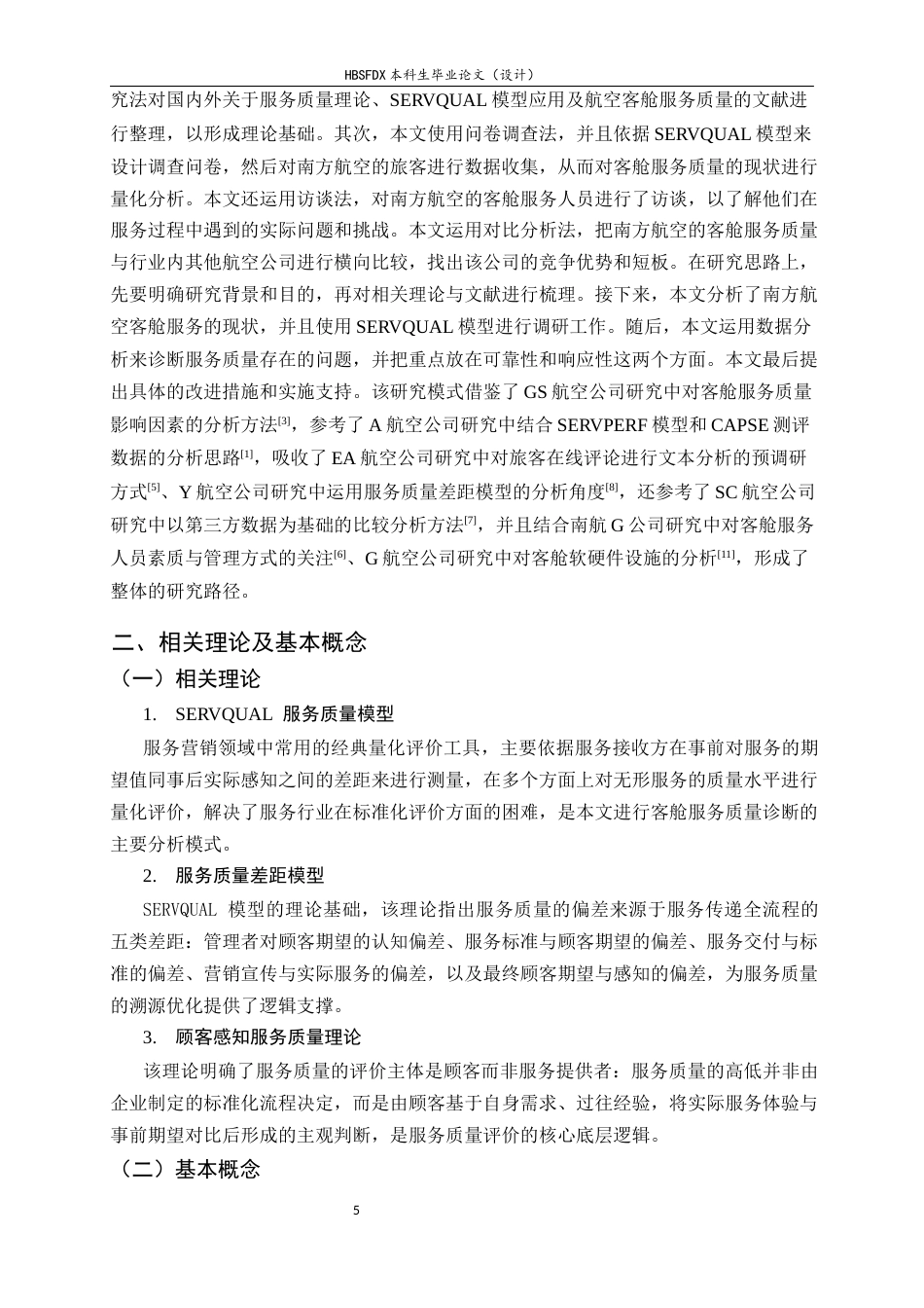 26年WH航空服务艺术与管理 基于SERVQUAL模型的客舱服务质量评价与提升策略研究——以中国南方航空股份有限公司为例12.7-AI7.21-约12096字符.docx_第7页