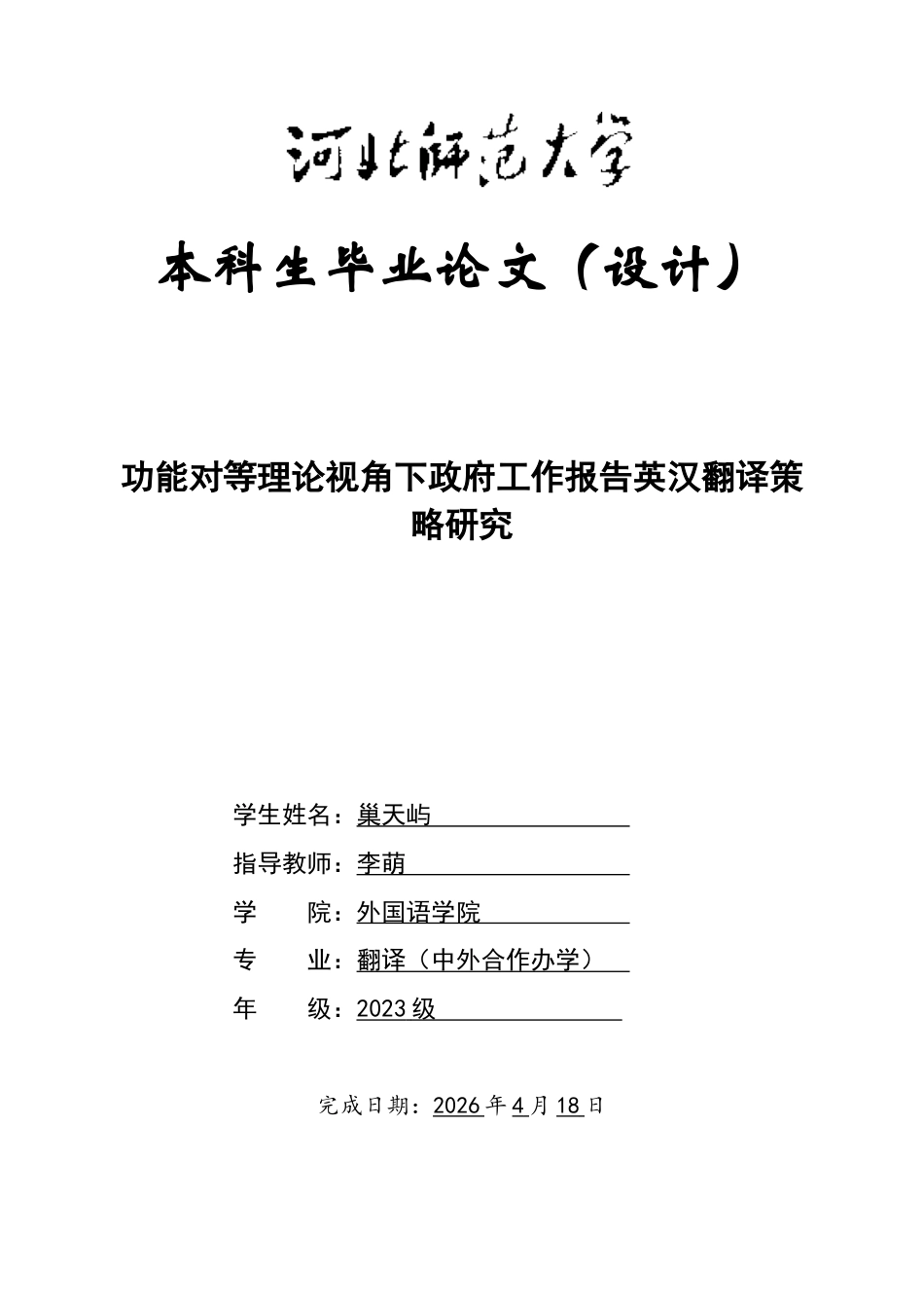 26年WH翻译 功能对等理论视角下政府工作报告英汉翻译策略研究8.82-AI23.71-约49602字符.docx_第1页