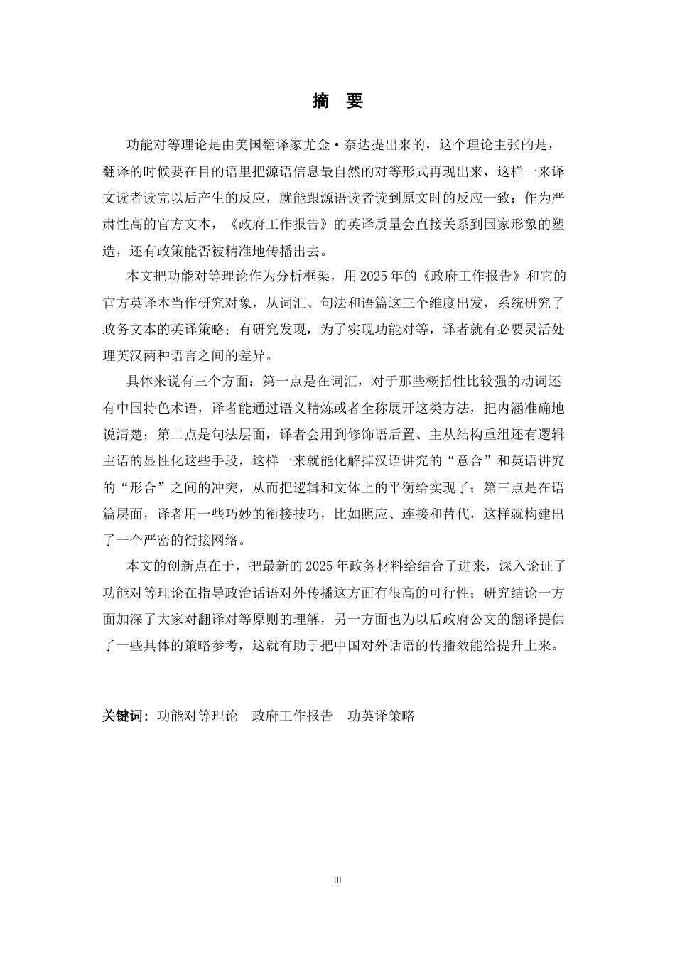 26年WH翻译 功能对等理论视角下政府工作报告英汉翻译策略研究8.82-AI23.71-约49602字符.docx_第6页